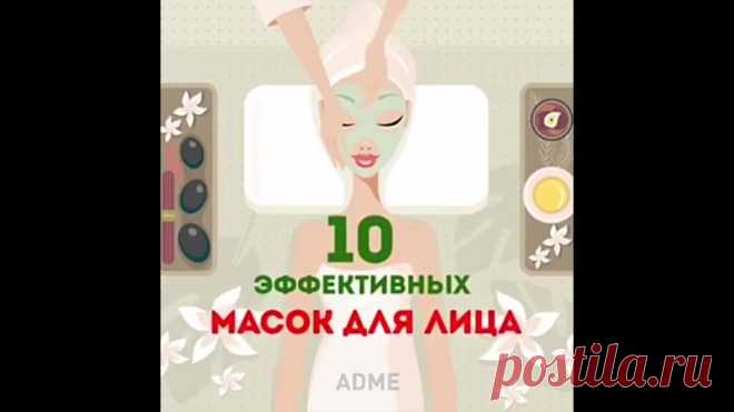 Запись на стене 10 эффективных масок для лицаНа заметку!