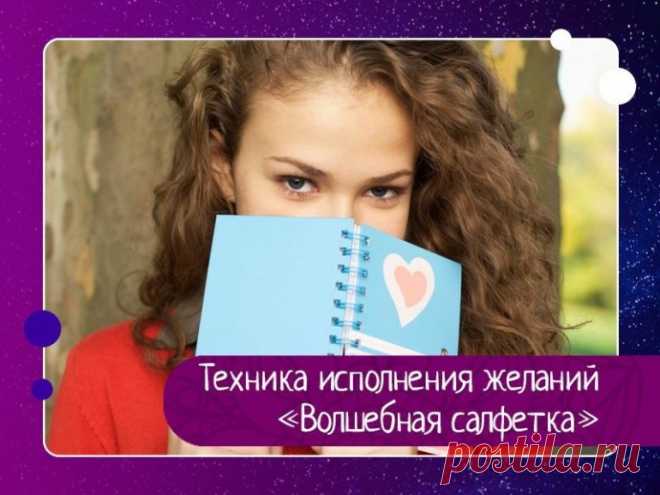 Техника исполнения желаний «Волшебная салфетка»