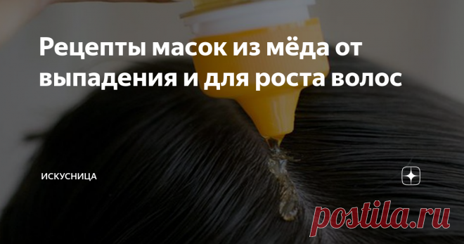 Рецепты масок из мёда от выпадения и для роста волос Полезные вещества, которые в нем содержаться, способствуют росту и..