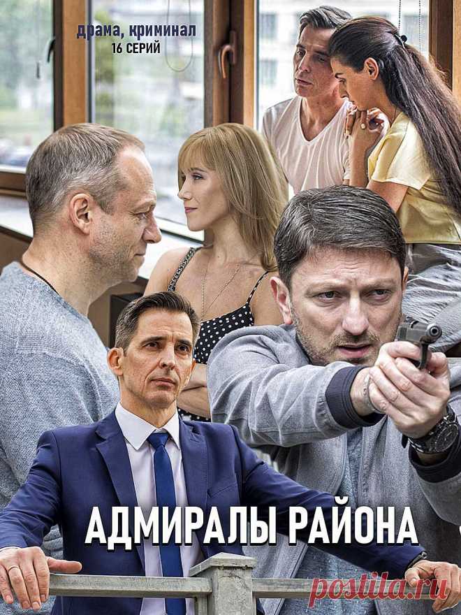Адмиралы района (2019) 16 серий - детектив