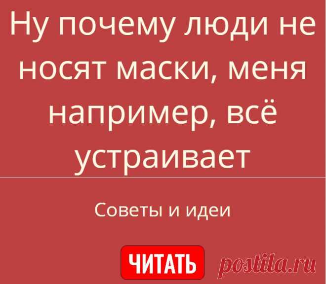 Ну почему люди не носят маски, меня например, всё устраивает