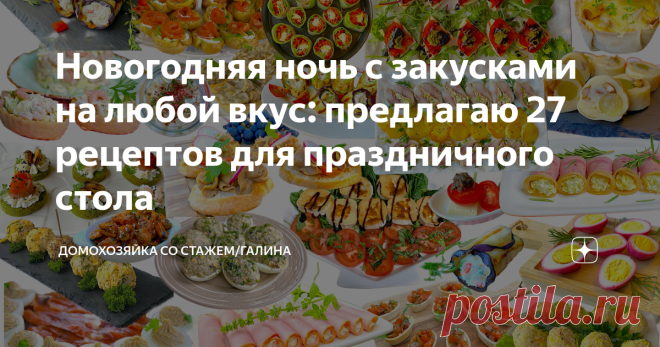 Новогодняя ночь с закусками на любой вкус: предлагаю 27 рецептов для праздничного стола Здравствуйте, дорогие читатели!  Как и обещала, подготовила для вас несколько рецептов закусок на любой вкус. Сохраните публикацию, чтобы не потерять 😉. Во многих  рецепте можно заменить какой-то продукт или вообще убрать.  К примеру, если не едите креветки, замените их на рыбу или мясо. Если майонез вас отталкивает, заправьте сметанной или йогуртовой заправкой. Или спросите в коммента...