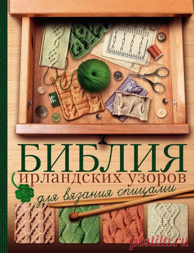 Михайлова Т.В. Библия ирландских узоров для вязания спицами