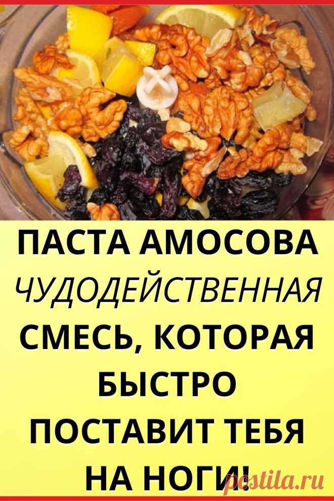 Паста Амосова — чудодейственная смесь, которая быстро поставит тебя на ноги! С ней ты станешь болеть реже!