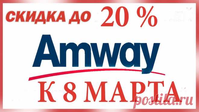 AMWAY 🔔 СКИДКА до 20% НА ПРОДУКЦИЮ ИЗ КАТЕГОРИИ 