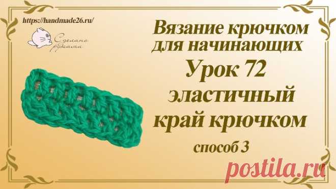 Вязание крючком для начинающих Урок 72 эластичный наборный ряд способ 3