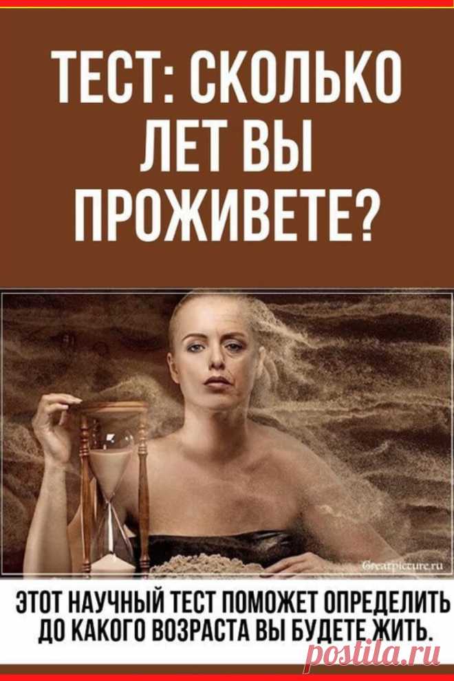 Тест: Сколько лет вы проживете?
#тест #интересные_тесты #тесты_личности #викторина #психология #психология_развития #личностное_развитие #загадки #головоломки #интересный_тест #самопознание #саморазвитие #психологический_тест