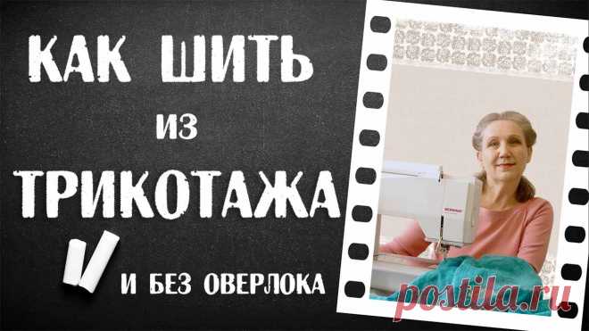 Как шить из трикотажа … и без оверлока. Самый современный и полный сборник советов и секретов