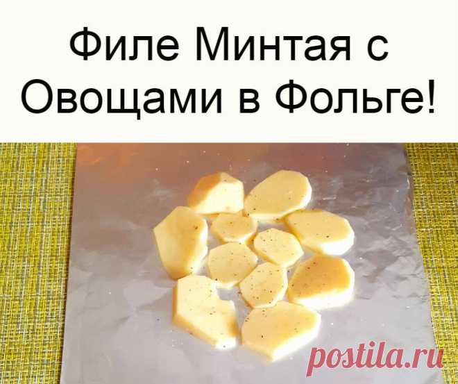 Филе Минтая с Овощами в Фольге!