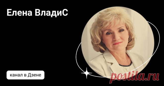 Елена ВладиС | Дзен