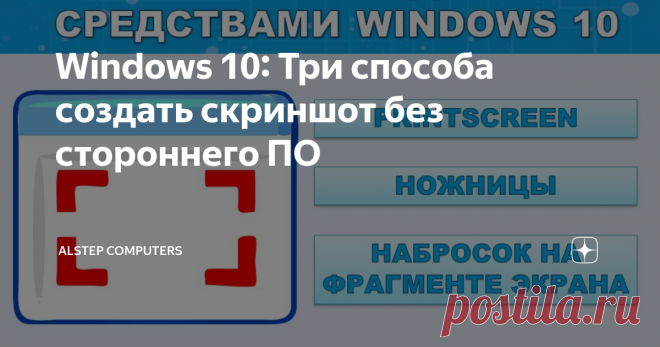 Windows 10: Три способа создать скриншот без стороннего ПО В Windows 10 можно сделать снимок экрана (Скриншот), не прибегая к использованию сторонних программ. Рассмотрим несколько способов, как это можно осуществить. Способ 1 Самый распространенный способ сделать снимок экрана - это использование клавиши PrintScreen (PrtSc) на клавиатуре. При снимке экрана можно использовать следующие клавиши: 