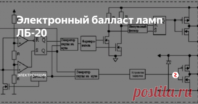 Электронный балласт ламп ЛБ-20 Увеличение КПД и снижение электропотребления влечет за собой повсеместное применение люминесцентных ламп. Наиболее часто их используют в офисных помещениях, общественных зданиях и  прочих помещениях, где применение ламп накаливания нецелесообразно и не дает должный эффект, а применение светодиодных и энергосберегающих источников света экономически невыгодно из-за их высокой цены.
Электронный балла