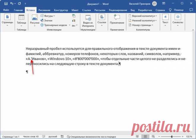 Как поставить неразрывный пробел в Word (3 способа) Как поставить неразрывный пробел в Word несколькими способами: с помощью комбинации клавиш клавиатуры, используя символы, или код Unicode (Юникод).