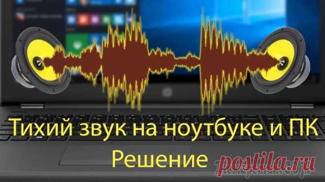 Тихий звук на компьютере, ноутбуке. Как увеличить громкость в Windows Я думаю не слукавлю, если скажу, что большинство пользователей сталкивается с подобной проблемой! Причем, иногда решить ее далеко не так просто: приходится установить несколько версий драйверов, прове...