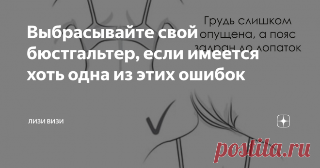 Выбрасывайте свой бюстгальтер, если имеется хоть одна из этих ошибок Статья автора «Лизи Визи» в Дзене ✍: Привет, мои крошки! Уверена, что вы умнички и читали мою прошлую статью про подбор бюстгальтеров, но хочу ещё больше осветить тему с его подбором под свою грудь.