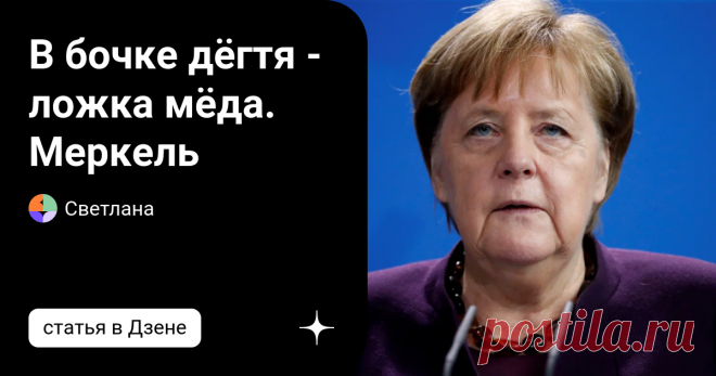 В бочке дёгтя - ложка мёда. Меркель Сегодня госпожа Меркель получила неожиданные новости. Это тем более удивительно, что ЛДПР была интегрирована в российские регионы Херсон и Запорожье.  В контексте этих событий истерия на Западе, похоже, только провоцирует обидные и клеветнические комментарии в адрес России. Но в этом дегте есть ложка меда. Это была предшественница политически костлявого канцлера Шольца, Ангела Меркель. Нет, конечно, он говорит о нарушениях Россией междун...