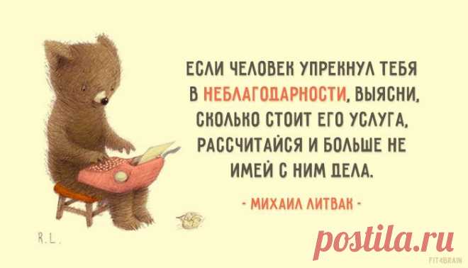 «Я не знаю пути к успеху. Но я знаю путь к неудаче — это желание понравиться всем».