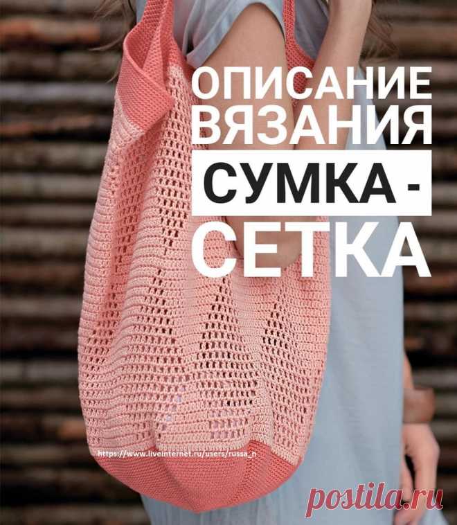 Сумка-сетка.