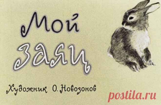 Мой заяц - moy-zayats-hudozh-o-novozonov-hudozh-red-a-morozov-1962.pdf