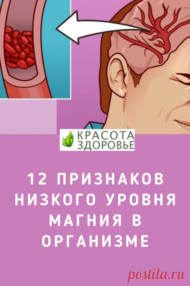 12 предупреждающих знаков низкого уровня магния в организме Дефицит магния является распространённой проблемой и может служить причиной многих заболеваний.
Вот 12 признаков дефицита магния, которые должен знать каждый! Кликайте на фото, чтобы прочитать полностью ⤴