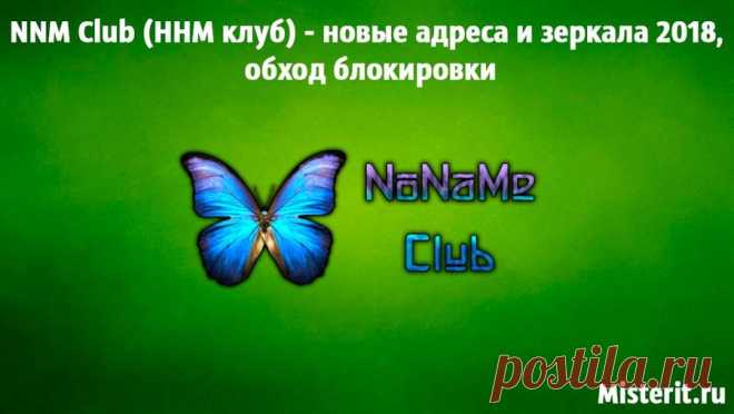 NNM Club (ННМ клуб) - новые адреса и зеркала 2018, обход блокировки Официальный список всех новых адресов и зеркал NNM Club (ННМ Клуб) 2018 года. Все способы обхода блокировок торрент-трекера NNM для Windows, Android, iOS, Mac и Linux. Только актуальная информация!