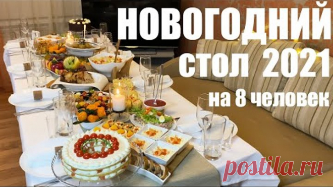 Шикарный НОВОГОДНИЙ СТОЛ на 8 человек. Новый год 2021