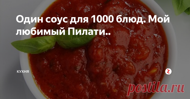 Один соус для 1000 блюд. Мой любимый Пилати.. В этом соусе девиз Итальянской кухни: 