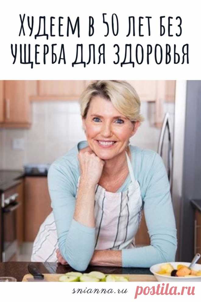 Худеем в 50 лет без ущерба для здоровья. Как похудеть в 50 лет без ущерба для здоровья?  Не так просто похудеть после 50 лет, как может показаться на первый взгляд, так как гормональные изменения в организме уже не позволяют безнаказанно проводить эксперименты над своим телом, как в молодости.  Похудеть в тридцать лет и в 50 – большая разница #похудение #диета #красотаиздоровье ➡️ Кликайте на фото, чтобы прочитать статью полностью