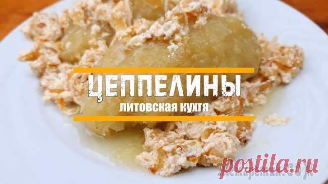 Цеппелины Жемчужина литовской кухни.Бывают с творогом, но с мясом - вкуснее. Тесто сделано только из картофеля, поэтому любое сходство с изделиями из теста – обманчиво. Тут совершенно другой вкус!А, зажарка! Ка...