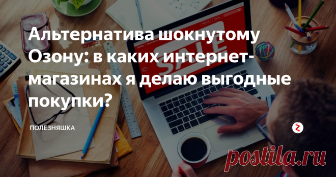 Альтернатива шокнутому Озону: в каких интернет-магазинах я делаю выгодные покупки? До поры до времени онлайн-гипермаркет Озон был одним из моих любимчиков, в котором я заказывала все, начиная от кроссовок Nike за пару тысяч с копейками (где можно найти актуальную модель по такой цене), заканчивая умными книгами, которые с баллами получались хоть немного, но дешевле.
Но новая политика магазина, к сожалению, свела наши отношения на нет. Теперь за доставку каждого заказа в Озоне пр