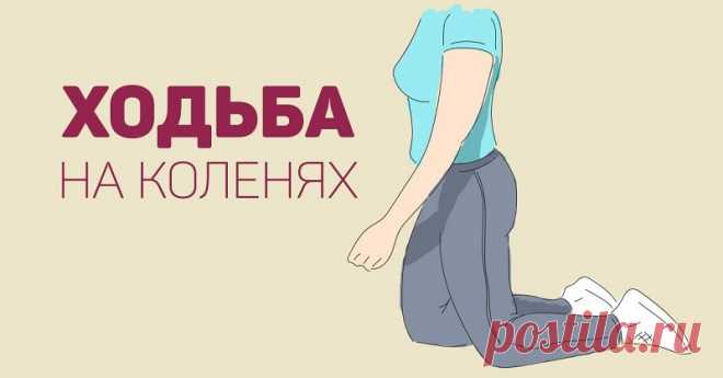 Ходьба на коленях…