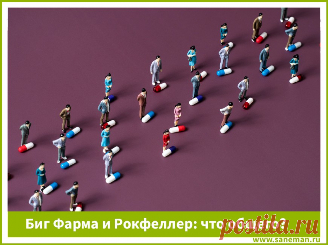 Биг Фарма и Рокфеллер: что общего? Статья о том, как Рокфеллер основал Большую Фарму и вел войну против природных лекарств.