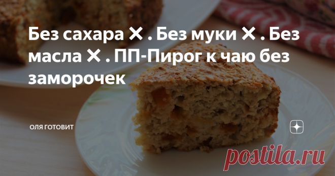 Без сахара❌. Без муки❌. Без масла❌. ПП-Пирог к чаю без заморочек 🖐 Сегодня рецепт-бомба! Пирог к  чаю приготовление теста для которого займет  всего  5  минут. Его можно есть не  только  худеющим,  то людям  страдающим диабетом  второго типа и тем,  кто следит за  уровнем  сахара  в  крови. В общем  очень  полезный,  а главное  вкусный  пирог.