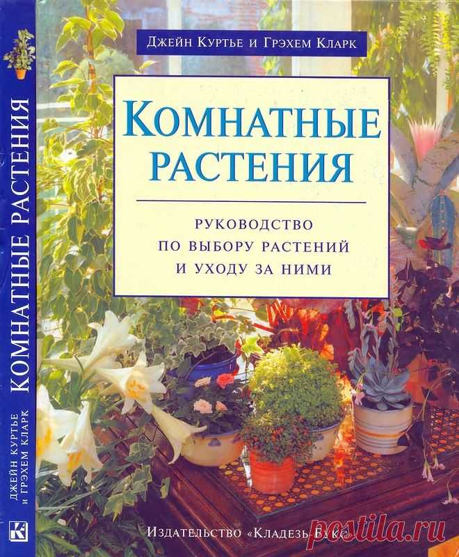 Комнатные растения: Руководство по выбору растений и уходу за ними.