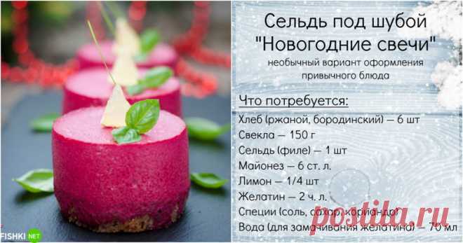 Селёдочка к новогоднему столу: просто, быстро, эффектно и удивительно вкусно!