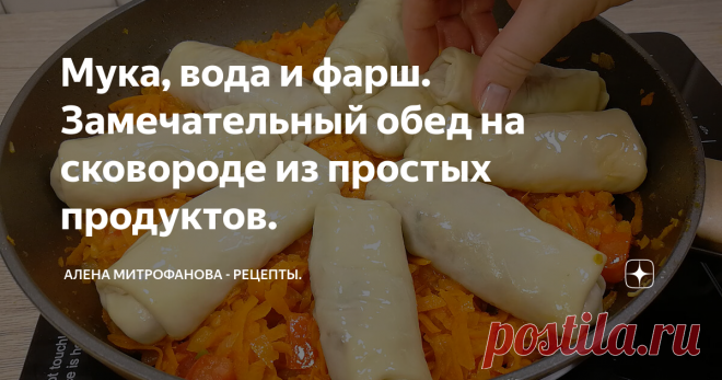 Мука, вода и фарш. Замечательный обед на сковороде из простых продуктов.