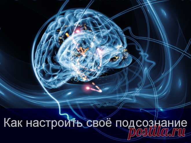 Упражнения: как настроить свое подсознание для исполнения желаний - Техника Исполнения Желаний