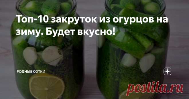 Топ-10 закруток из огурцов на зиму. Будет вкусно! Как-то незаметно для меня в этом году подобралась горячая пора заготовок. Огурчики с каждым днем радуют все больше и скоро эту радость будет некуда деть.
Скорее всего большую часть я заморожу (этот способ для своей семьи я открыла несколько лет назад и нам очень нравится), но как же обойтись без баночек с закусками, которые так выручают зимой, когда приходят гости или не хочется сильно утруждаться