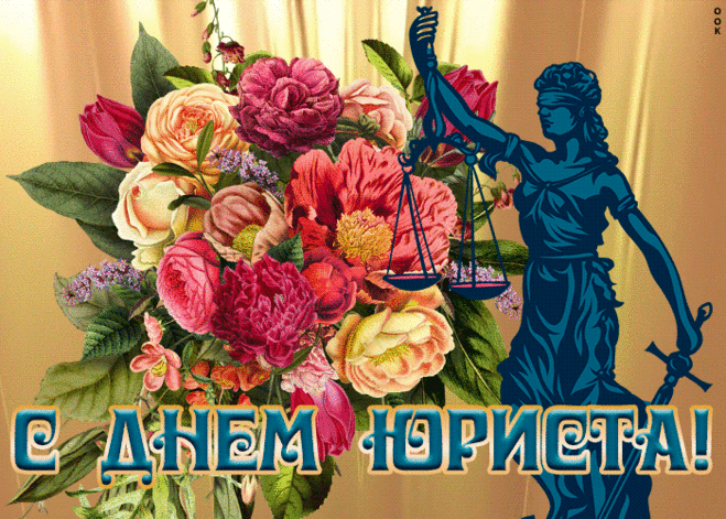 Оригинальная открытка День юриста в России | Открытки Онлайн