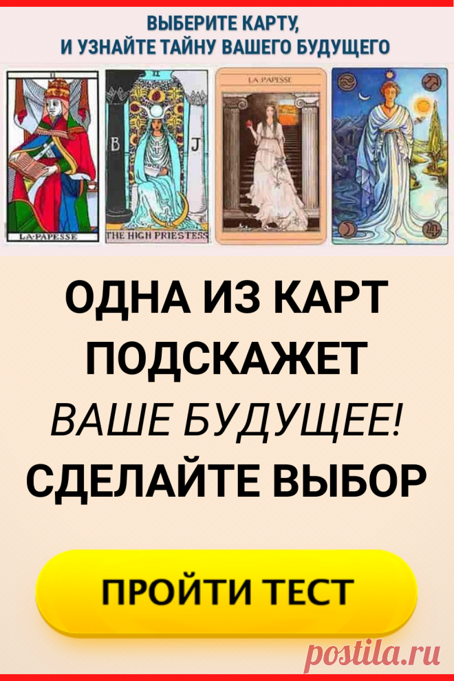 Одна из карт подскажет ваше будущее! Сделайте выбор
#тест #интересные_тесты #тесты_личности #викторина #психология #психология_развития #личностное_развитие #загадки #головоломки #интересный_тест #самопознание #саморазвитие #психологический_тест