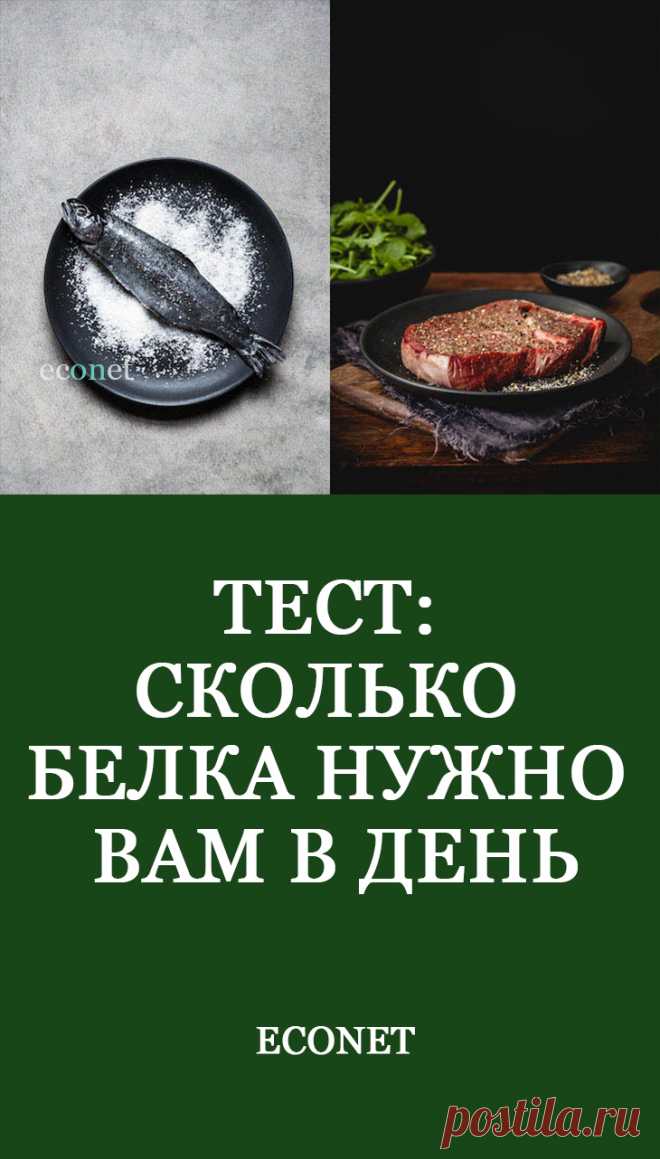 Тест: сколько белка нужно вам в день

Белки - это "строительный материал" организма. Они необходимы для нормального роста и других функций. Как можно вычислить количество белка, необходимого именно для вас? Сколько его должно содержаться в одной порции? Предлагаем пошаговую инструкцию.