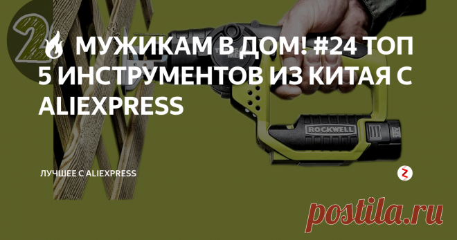 🔥 МУЖИКАМ В ДОМ! #24 ТОП 5 ИНСТРУМЕНТОВ ИЗ КИТАЯ С ALIEXPRESS Всем привет! В этом выпуске мы покажем 5 годных и крутых инструментов из Китая с Aliexpress! Мужикам понравится! Поехали!
1.  Простой осциллограф.
Если вы не знакомы с осциллографами и не понимаете как они работают и зачем нужны, то рекомендую обратить внимание на этот простой и бюджетный набор для самостоятельной сборки осциллографа. У него небольшое расширение, всего 200 килогерц, но этого доста