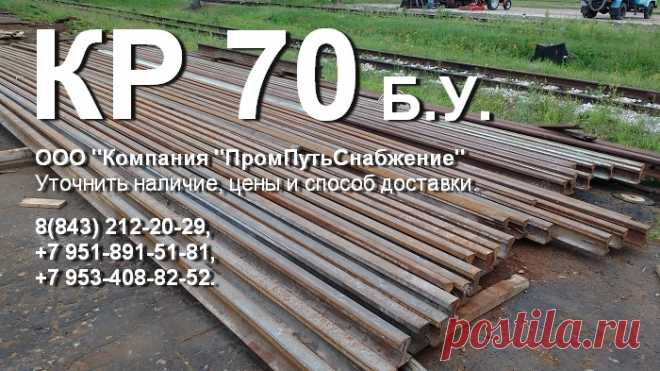 Рельсы Крановые
КР70 б.у., длина L=10,9-11 метров. Фото со склада по запросу. Доставка по России и СНГ.