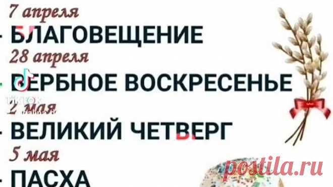 ДЛЯ ВАС ДРУЗЬЯ-СОХРАНИТЕ,ЧТОБЫ ЗНАЛИ ПРАВОСЛАВНЫЕ🙏🙏🙏ПРАЗДНИКИ В ЭТОМ ГОДУ