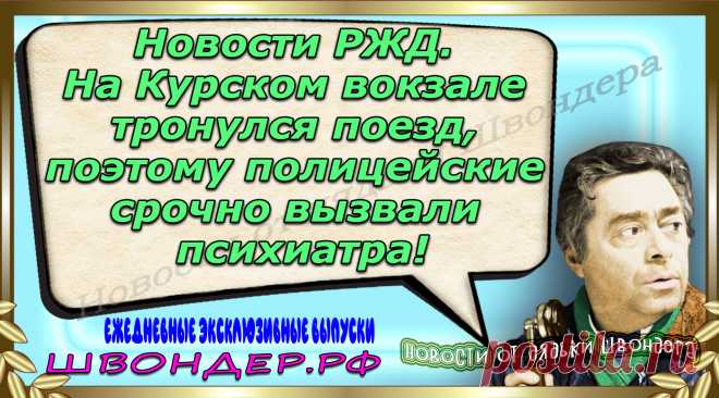 Новости от дядьки Швондера, классный анекдот, смешная фраза, веселая фенечка, каламбур, афоризмы, смех, забавные картинки, сложный юмор, непонятные анекдоты, цитаты из интернета, мэмчик, развлечение, Швондер говорит, Шариков, Собачье сердце, улыбка до ушей, веселый сайт, забава, смешарик, мем, потеха, картинка со смыслом, фарс, наколка, мемасик, шутка, юмор, анекдоты в картинках, юмор в картинках, свежие приколы, Швондер, смешная фишка, улыбка, интересное в сети, смех, швондер.рф, #швондер.рф