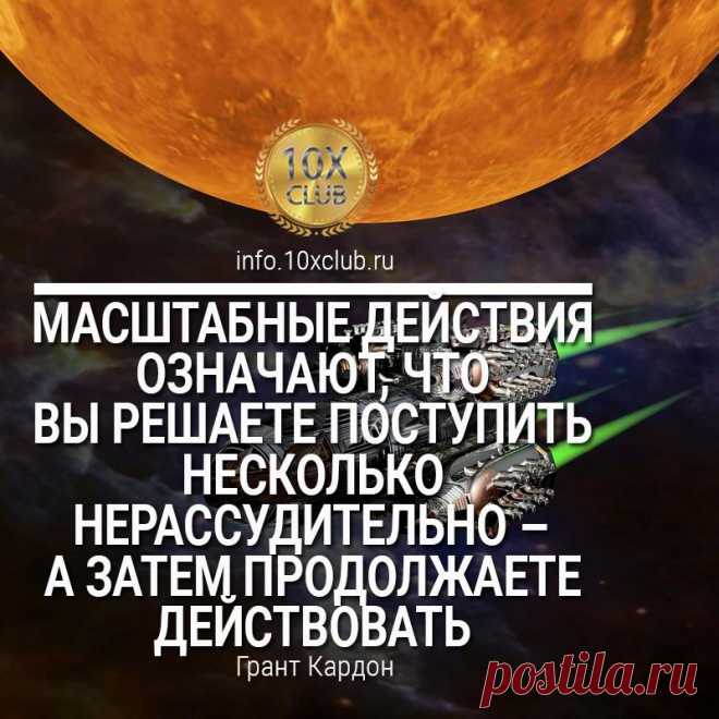 Задача каждого члена «10X Клуба» состоит в том, чтобы стать на 100% компетентным в отношении финансовых и других инструментов, доступных для членов Клуба, продолжать постоянно учиться и улучшать свои навыки по созданию дохода, достижению успеха и своих целей, и применять полученную информацию в своём бизнесе и во всех остальных сферах жизни.