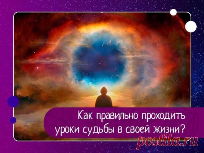 Как правильно проходить уроки судьбы в своей жизни?