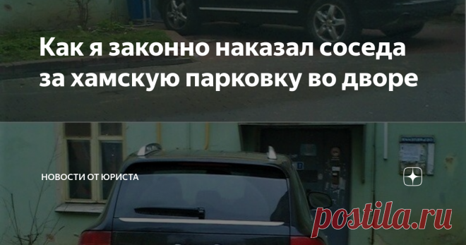 Как я законно наказал соседа за хамскую парковку во дворе Один водитель очень любил оставлять свой автомобиль либо на тротуаре у подъезда, где гуляют женщины с колясками или прямо на...