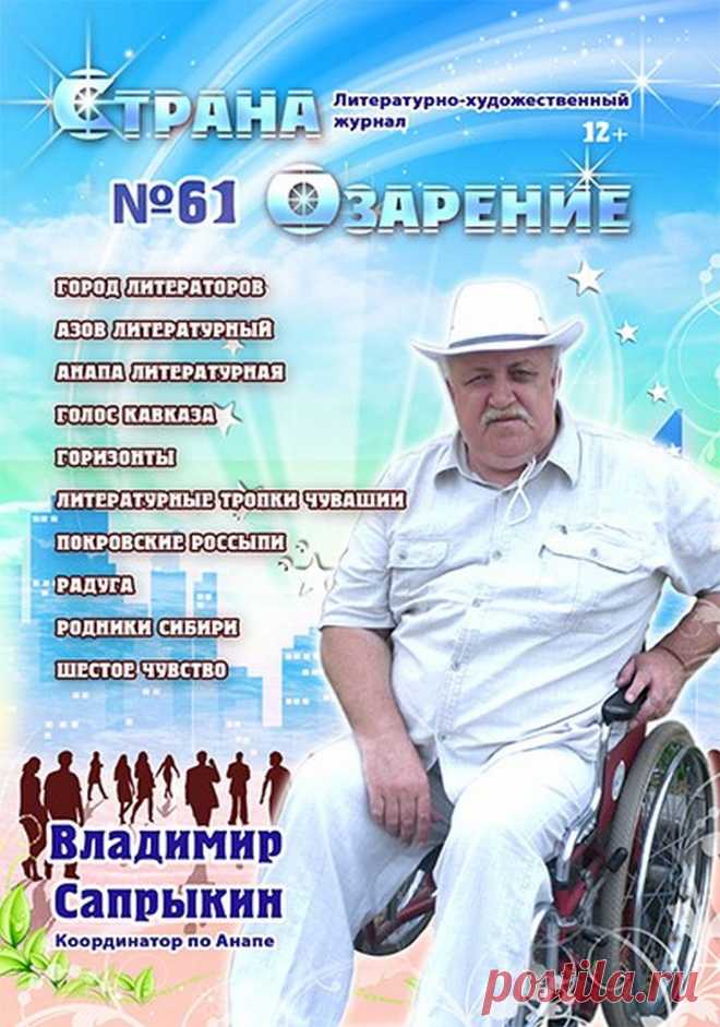 Литературно-художественный журнал "Страна Озарение"Международного Союза творческих сил "Озарение". Журнал приглашает начинающих поэтов и прозаиков России, Ближнего и Дальнего зарубежья к сотрудничеству на взаимо выгодных условиях