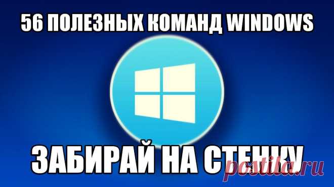 56 полезных команд #Windows

Вводим в поиске cmd вписываем туда:
appwiz.cpl — Удаление программ
calc — Калькулятор
charmap — Таблица символов
chkdsk — Утилита для проверки дисков
cleanmgr — Утилита для очистки дисков
cmd — Командная строка
compmgmt.msc — Управление компьютером
control — Панель управления
control admintools — Администрирование
control desktop — Настройки экрана / Персонализация
control folders — Свойства папок
control fonts — Шрифты
control keyboard — Свойс...